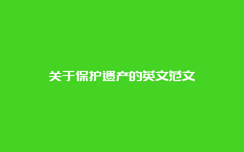 关于保护遗产的英文范文