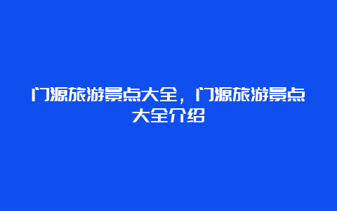 门源旅游景点大全，门源旅游景点大全介绍