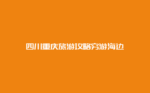 四川重庆旅游攻略穷游海边