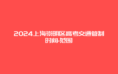 2024上海崇明区高考交通管制时间-范围