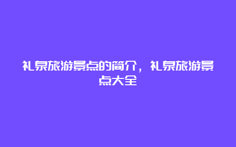 礼泉旅游景点的简介，礼泉旅游景点大全