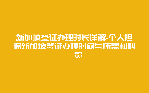 新加坡签证办理时长详解-个人担保新加坡签证办理时间与所需材料一览