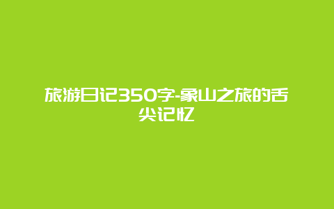 旅游日记350字-象山之旅的舌尖记忆