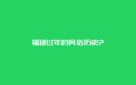 福建过年的风俗历史?