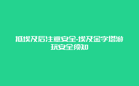 抵埃及后注意安全-埃及金字塔游玩安全须知