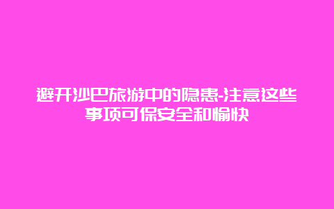 避开沙巴旅游中的隐患-注意这些事项可保安全和愉快