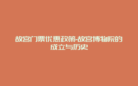 故宫门票优惠政策-故宫博物院的成立与历史