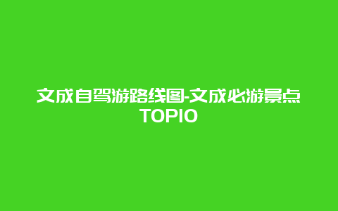 文成自驾游路线图-文成必游景点TOP10