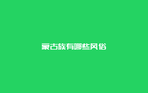 蒙古族有哪些风俗