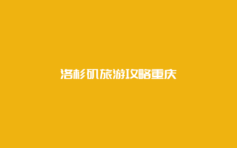 洛杉矶旅游攻略重庆