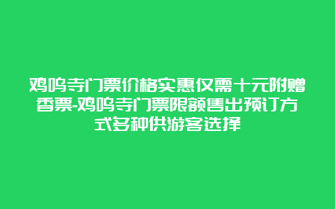 鸡鸣寺门票价格实惠仅需十元附赠香票-鸡鸣寺门票限额售出预订方式多种供游客选择