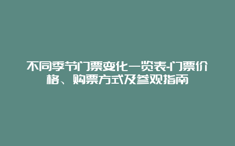 不同季节门票变化一览表-门票价格、购票方式及参观指南