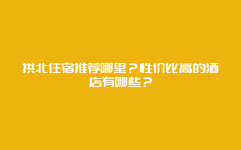 拱北住宿推荐哪里？性价比高的酒店有哪些？