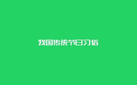 我国传统节日习俗