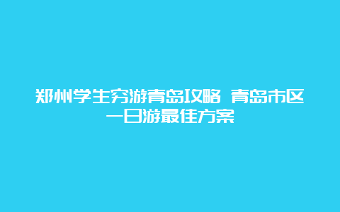 郑州学生穷游青岛攻略 青岛市区一日游最佳方案