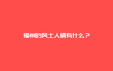 福州的风土人情有什么？