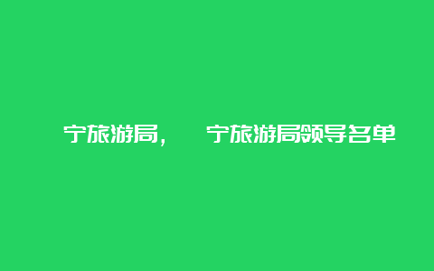 睢宁旅游局，睢宁旅游局领导名单