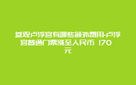 参观卢浮宫有哪些额外费用-卢浮宫普通门票涨至人民币 170 元