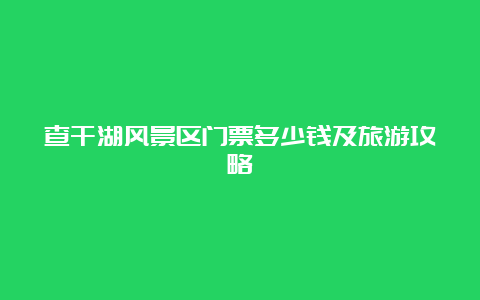 查干湖风景区门票多少钱及旅游攻略