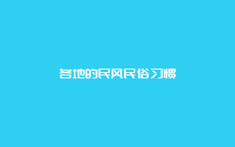 各地的民风民俗习惯