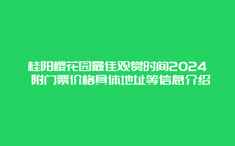 桂阳樱花园最佳观赏时间2024 附门票价格具体地址等信息介绍