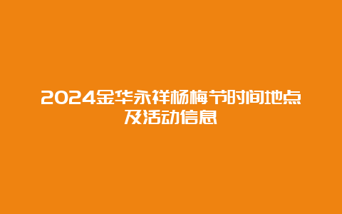 2024金华永祥杨梅节时间地点及活动信息