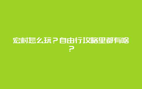 宏村怎么玩？自由行攻略里都有啥？