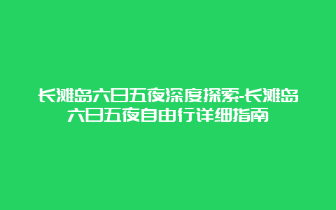 长滩岛六日五夜深度探索-长滩岛六日五夜自由行详细指南