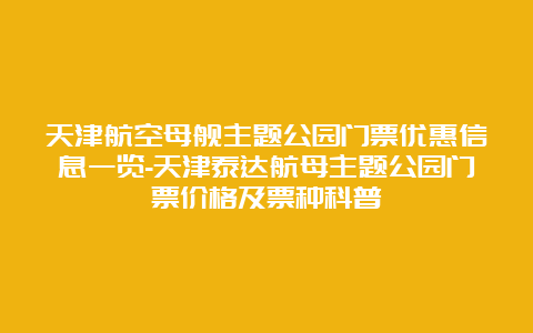 天津航空母舰主题公园门票优惠信息一览-天津泰达航母主题公园门票价格及票种科普