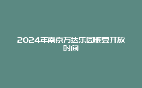 2024年南京万达乐园恢复开放时间