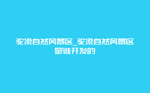 驼梁自然风景区_驼梁自然风景区是谁开发的