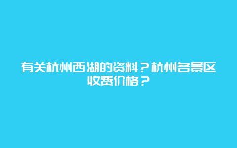 有关杭州西湖的资料？杭州各景区收费价格？