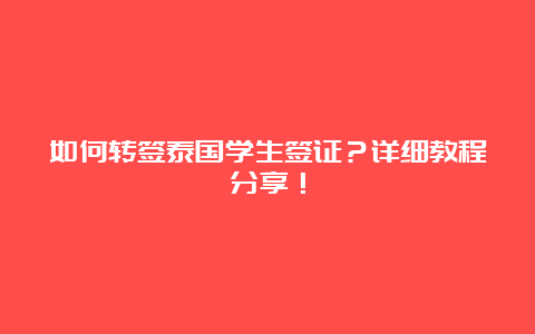 如何转签泰国学生签证？详细教程分享！