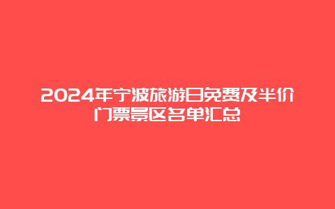 2024年宁波旅游日免费及半价门票景区名单汇总