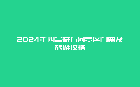 2024年四会奇石河景区门票及旅游攻略