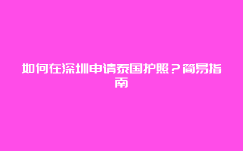 如何在深圳申请泰国护照？简易指南