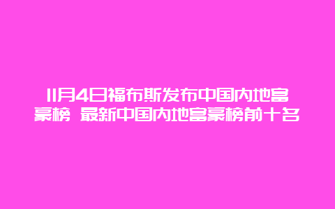 11月4日福布斯发布中国内地富豪榜 最新中国内地富豪榜前十名