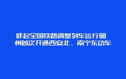 昨起全国铁路调整列车运行图 漳州首次开通西安北、南宁东动车