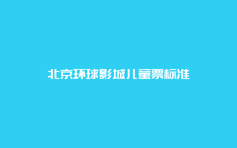 北京环球影城儿童票标准