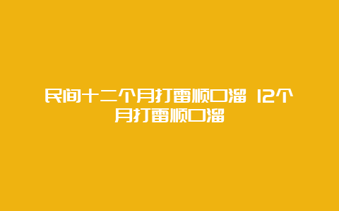 民间十二个月打雷顺口溜 12个月打雷顺口溜