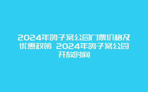 2024年鸽子窝公园门票价格及优惠政策 2024年鸽子窝公园开放时间