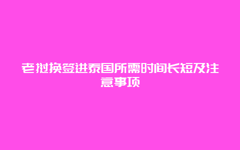 老挝换签进泰国所需时间长短及注意事项