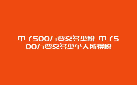 中了500万要交多少税 中了500万要交多少个人所得税