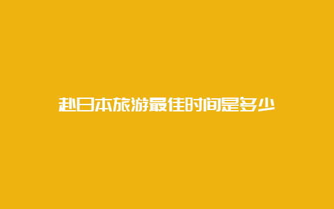 赴日本旅游最佳时间是多少