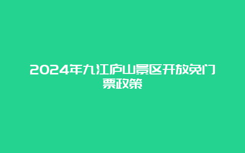 2024年九江庐山景区开放免门票政策