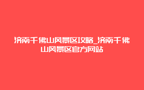 济南千佛山风景区攻略_济南千佛山风景区官方网站