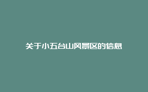 关于小五台山风景区的信息