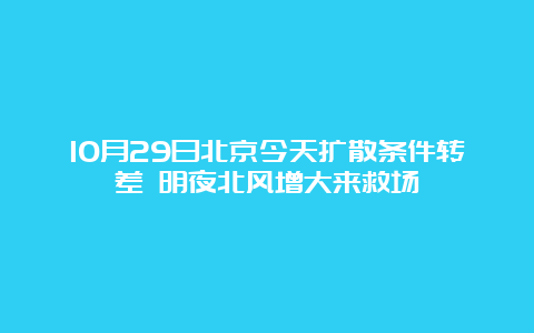 10月29日北京今天扩散条件转差 明夜北风增大来救场