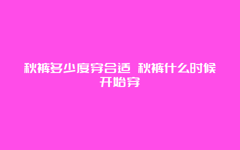 秋裤多少度穿合适 秋裤什么时候开始穿