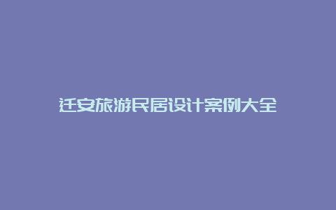 迁安旅游民居设计案例大全